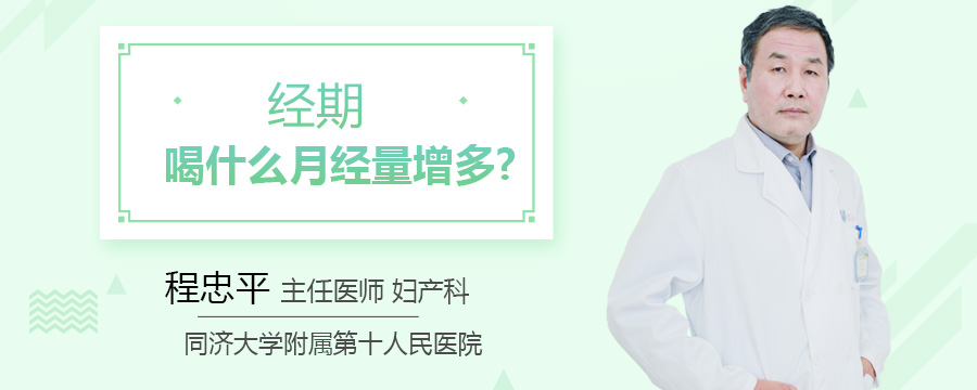 经期喝什么月经量增多