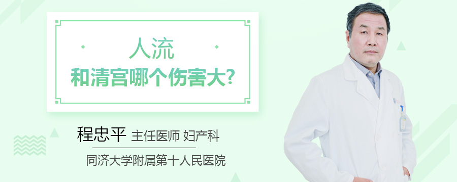人流和清宫哪个伤害大