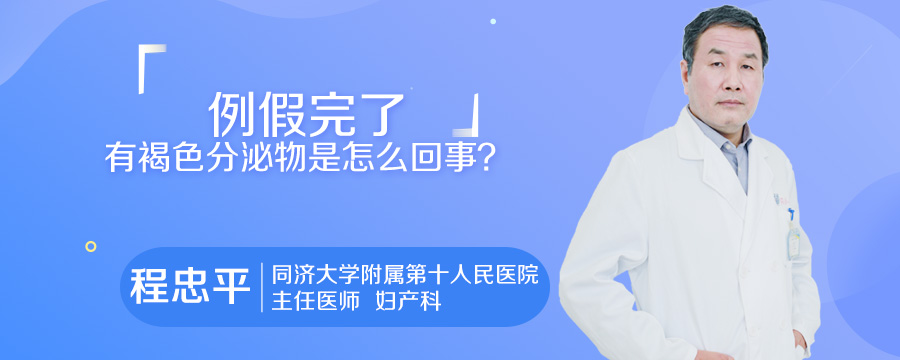 例假完了有褐色分泌物是怎么回事