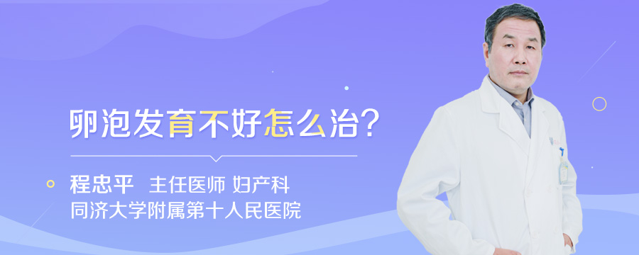 卵泡发育不好怎么治