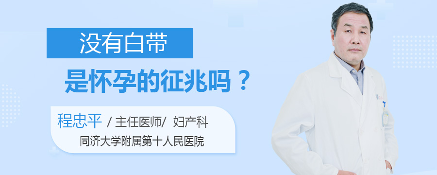 没有白带是怀孕的征兆吗