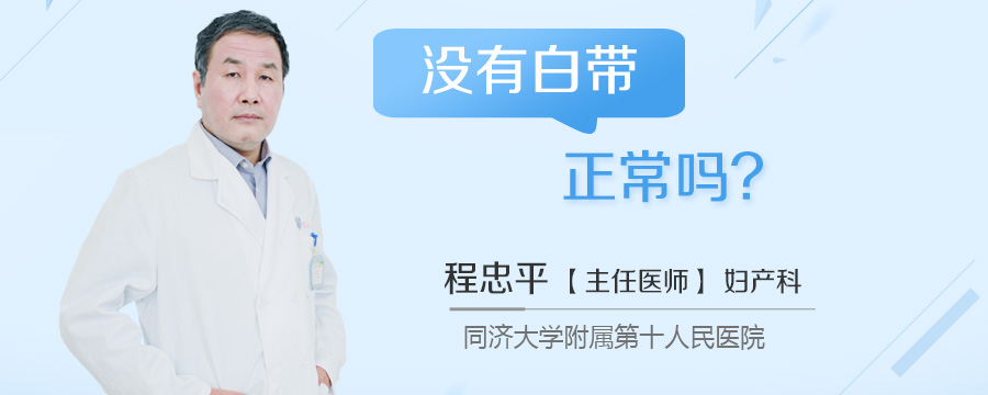没有白带正常吗