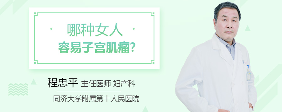 哪种女人容易子宫肌瘤