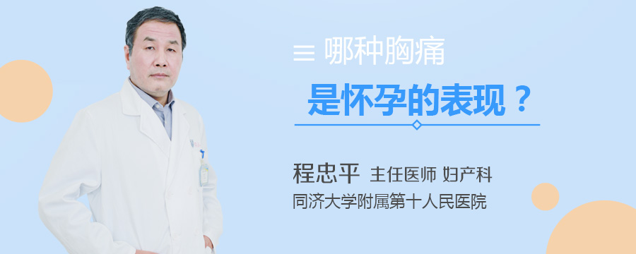 哪种胸痛是怀孕的表现