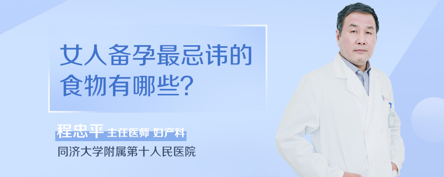 女人备孕最忌讳的食物有哪些