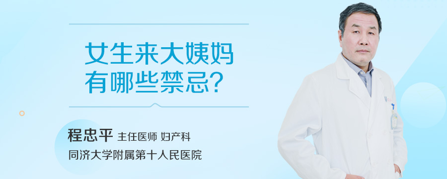 女生来大姨妈有哪些禁忌