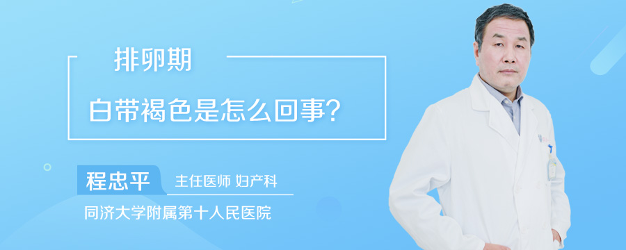 排卵期白带褐色是怎么回事