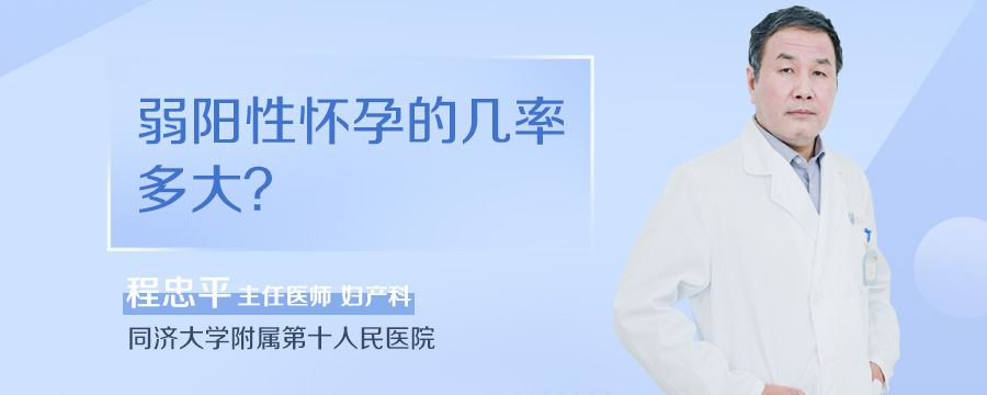 弱阳性怀孕的几率多大