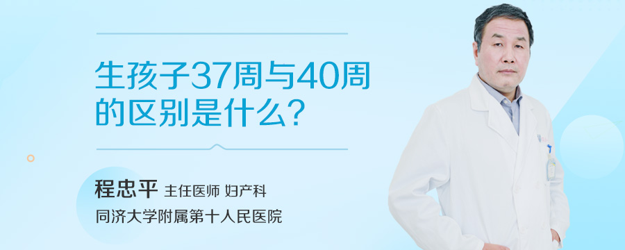 生孩子37周与40周的区别是什么