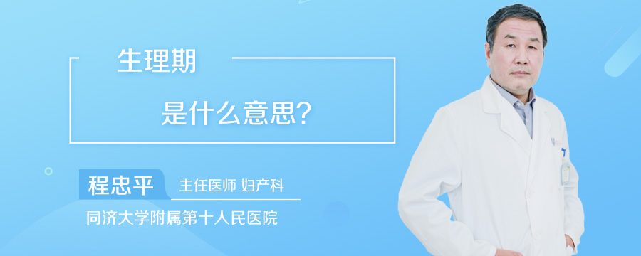 生理期是什么意思