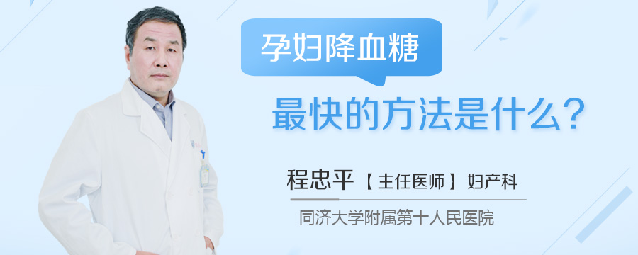 孕妇降血糖最快的方法是什么