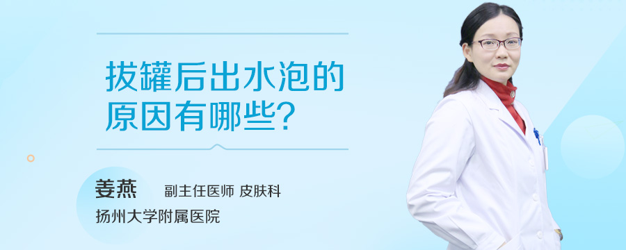 拔罐后出水泡的原因有哪些
