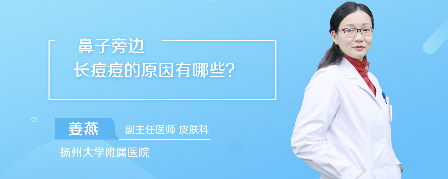鼻子旁边长痘痘的原因有哪些