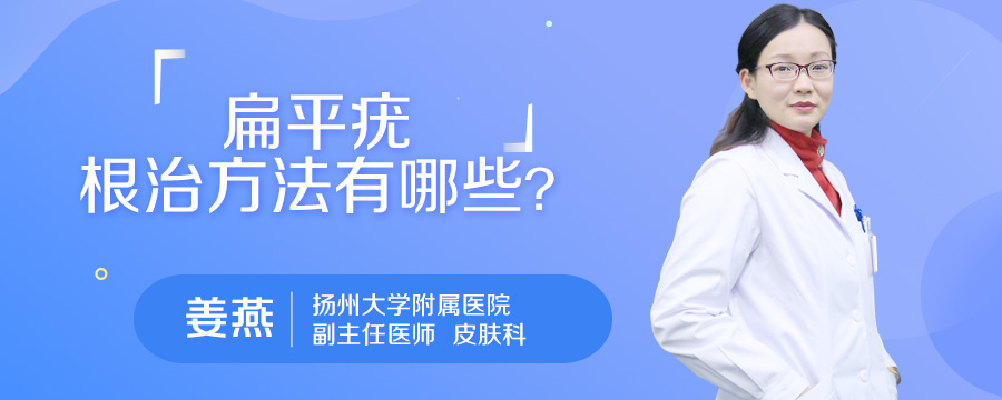 扁平疣根治方法有哪些