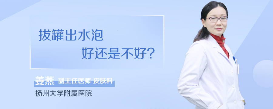 拔罐出水泡好还是不好