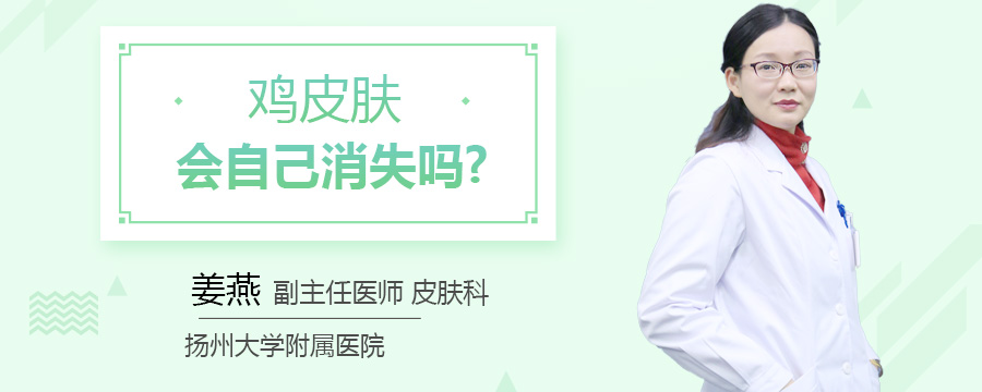 鸡皮肤会自己消失吗