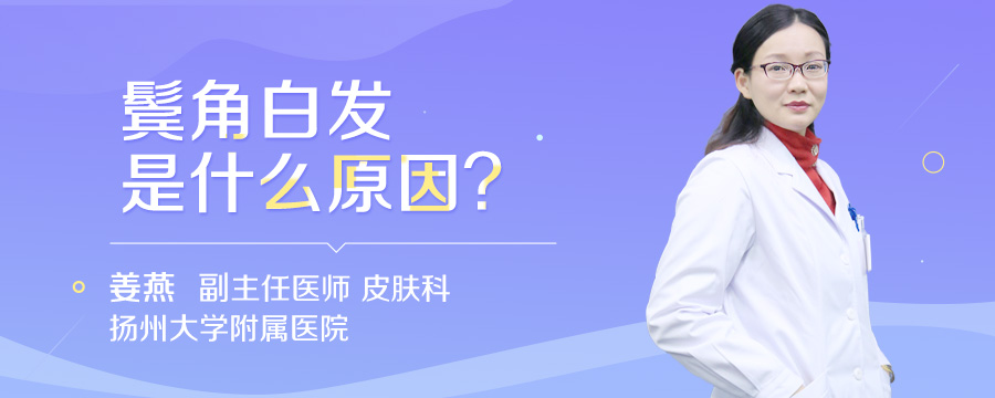 鬓角白发是什么原因