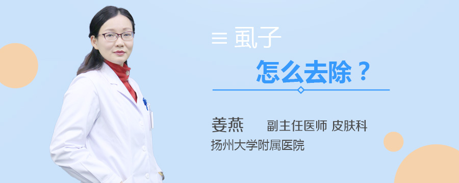 虱子怎么去除