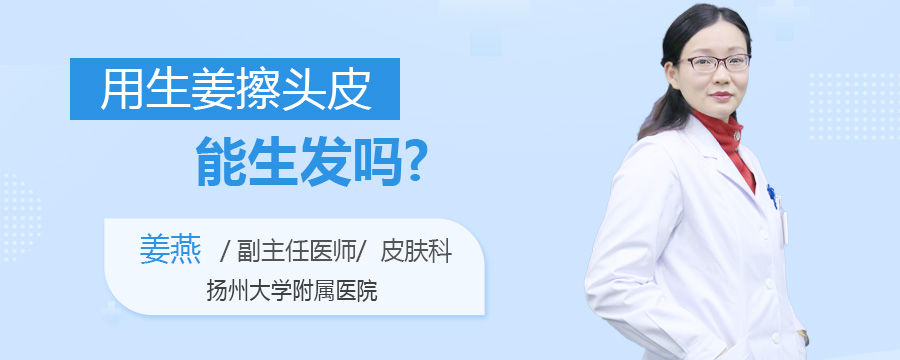 用生姜擦头皮能生发吗