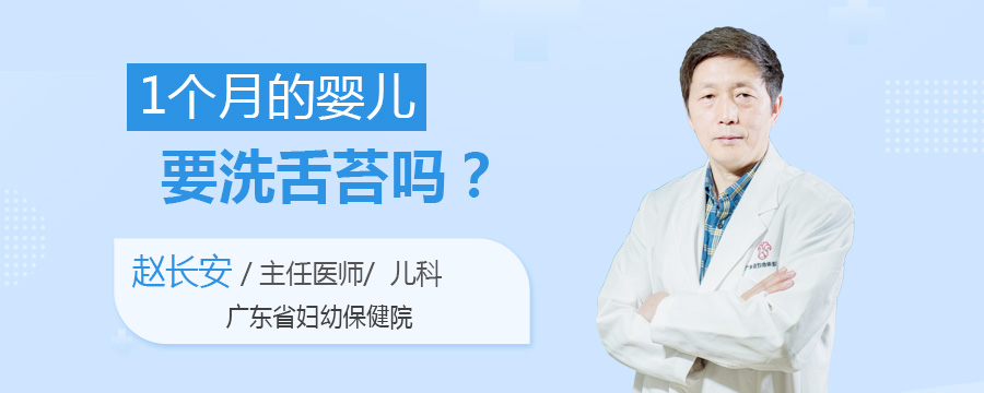 1个月的婴儿要洗舌苔吗