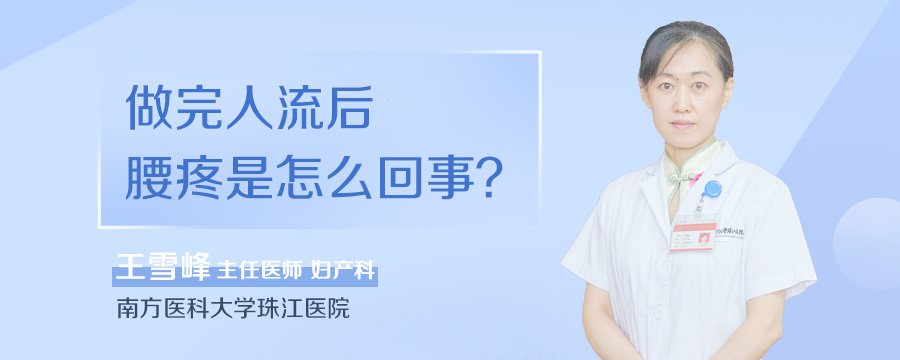 做完人流后腰疼是怎么回事
