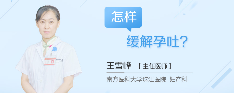怎样缓解孕吐