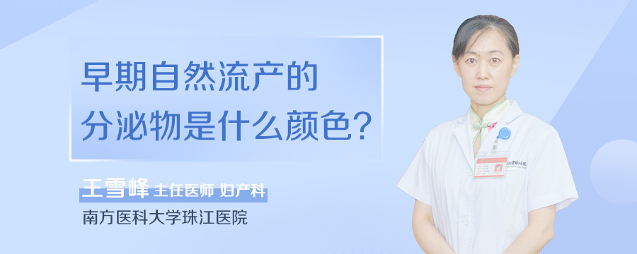 早期自然流产的分泌物是什么颜色