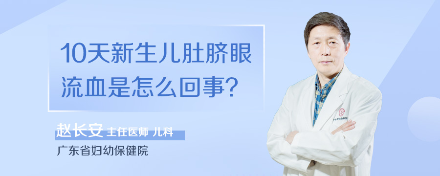 10天新生儿肚脐眼流血是怎么回事