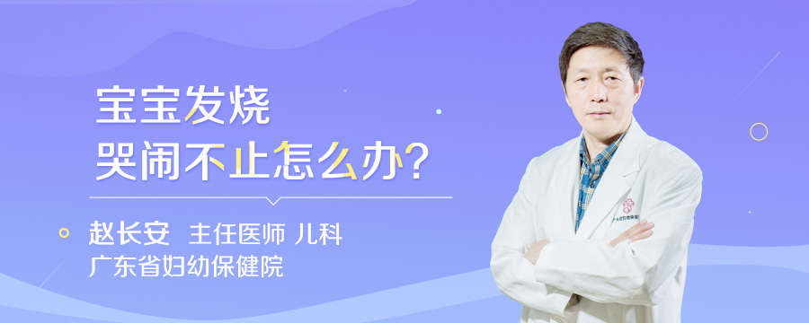 宝宝发烧哭闹不止怎么办