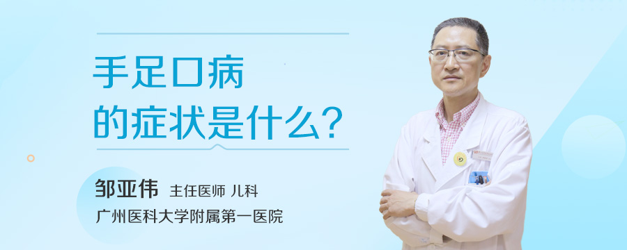 手足口病的症状是什么