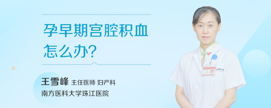 孕早期宫腔积血怎么办