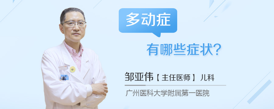 多动症有哪些症状