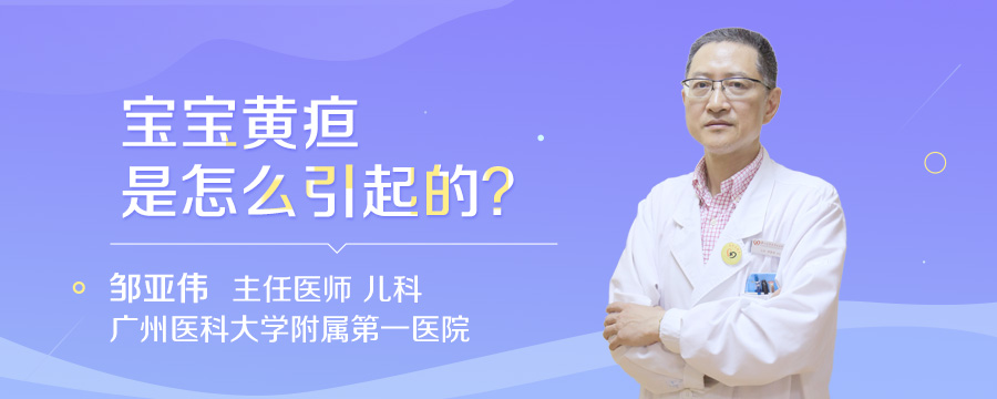 宝宝黄疸是怎么引起的