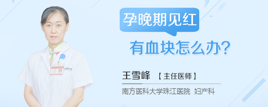 孕晚期见红有血块怎么办