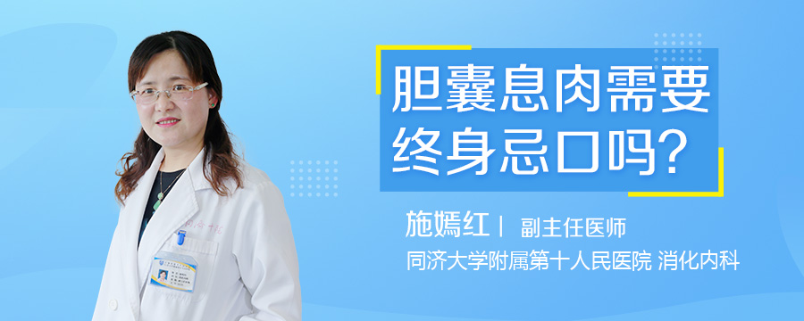 胆囊息肉需要终身忌口吗