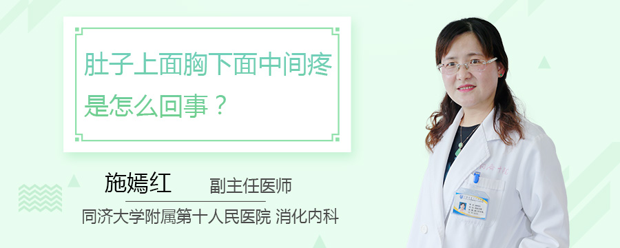 肚子上面胸下面中间疼是怎么回事