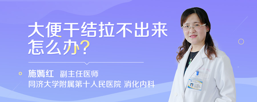 大便干结拉不出来怎么办