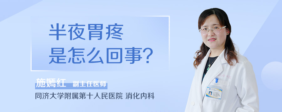 半夜胃疼是怎么回事