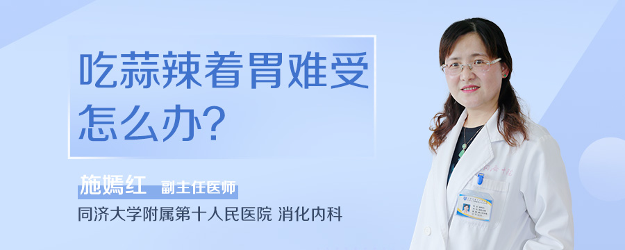 吃蒜辣着胃难受怎么办