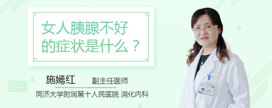 女人胰腺不好的症状是什么