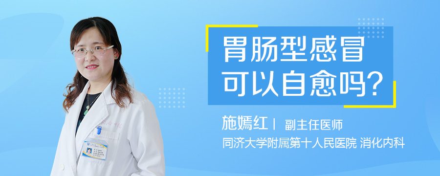 胃肠型感冒可以自愈吗