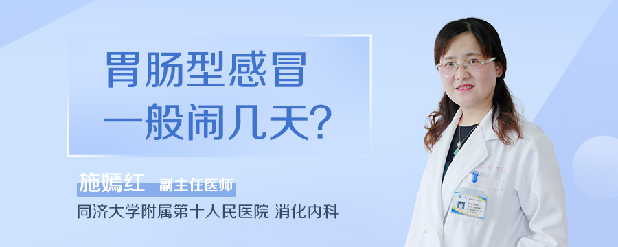 胃肠型感冒一般闹几天