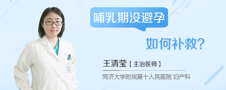 哺乳期没避孕如何补救