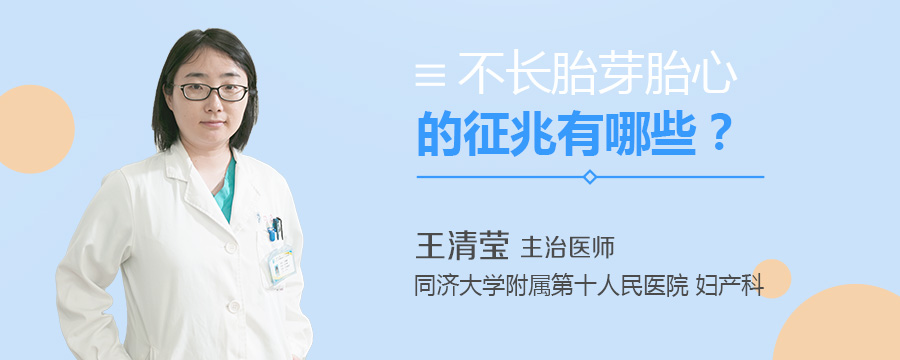 不长胎芽胎心的征兆有哪些