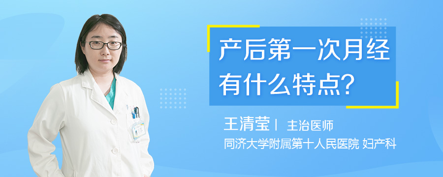 产后第一次月经有什么特点