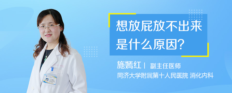 想放屁放不出来是什么原因