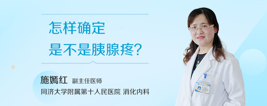 怎样确定是不是胰腺疼