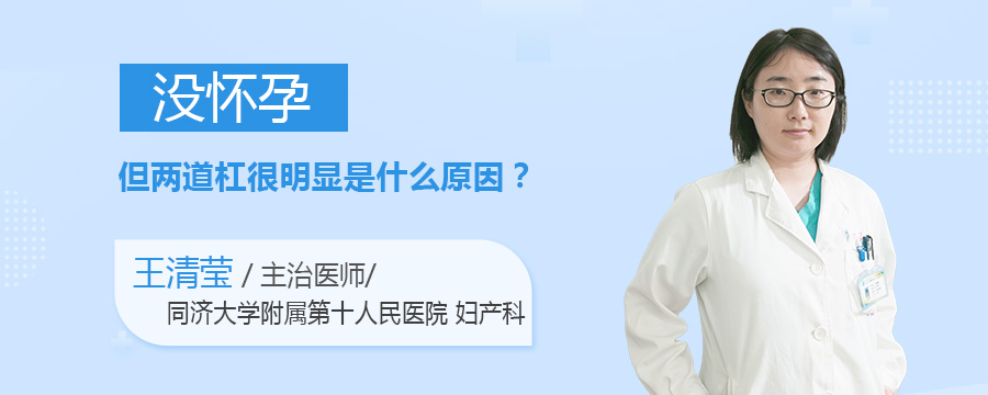 没怀孕但两道杠很明显是什么原因