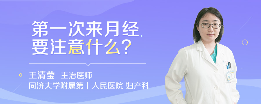 第一次来月经要注意什么