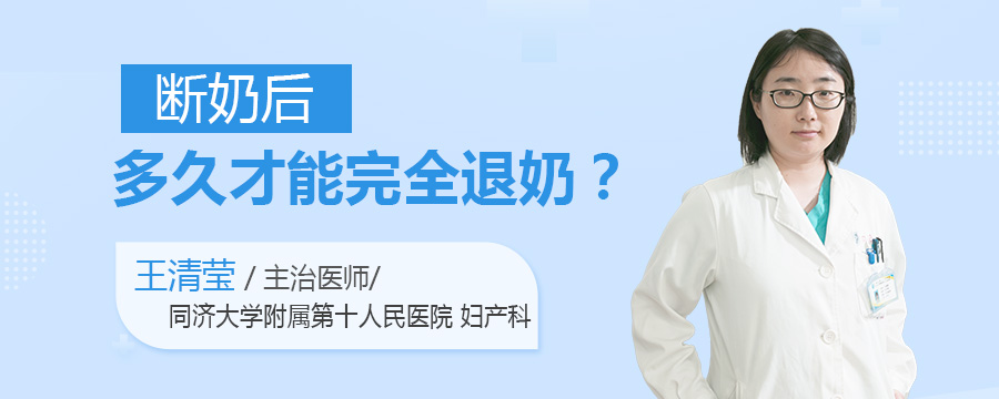 断奶后多久才能完全退奶
